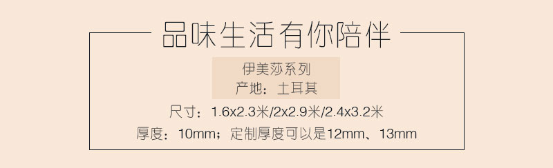 土耳其進口中式簡約客廳臥室書房地毯伊美莎參數(shù)介紹